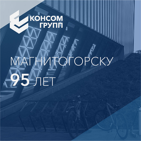 Магнитогорск-95: символ силы и стойкости