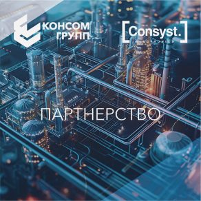 КОНСОМ ГРУПП и «Консист Констракшн» планируют совместную реализацию проектов