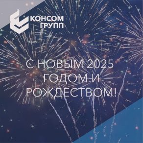 С Новым 2025 годом от ведущего системного интегратора!