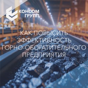 Как повысить эффективность горно-обогатительного предприятия